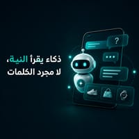 ذكاء يقرأ النية