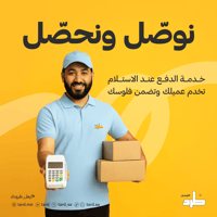 الدفع عند الاستلام الدفع عند الاستلام