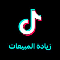 زيادة التفاعل والمبيعات
