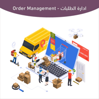 إدارة الطلبات