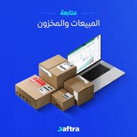 متابعة المبيعات والمخزون