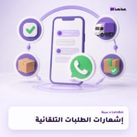 إشعارات الطلبات التلقائية