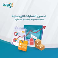 تحسين العملية اللوجستية