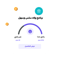 برنامج ولاء سلس وسهل