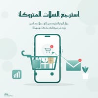 استعد السلات المتروكة