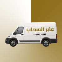 نقل آمن بتتبع دقيق وسلاسة تامة