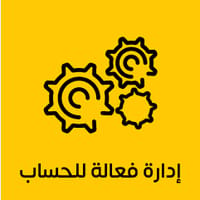 إدارة الحساب