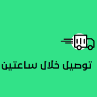 توصيل خلال ساعتين