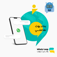 واتس لووب بوت