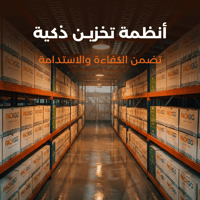 خدمات التخزين والتجهيز خدمات التخزين والتجهيز