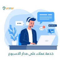 خدمة على مدار الاسبوع