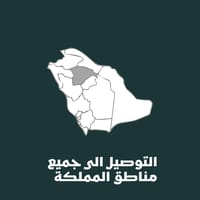 التوصيل الى جميع مناطق المملكة التوصيل الى جميع مناطق المملكة