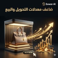 ضاعف معدلات التحويل والبيع