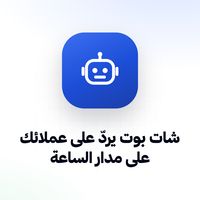 شات بوت ذكي وصندوق محادثات موحد شات بوت ذكي وصندوق محادثات موحد