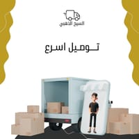 شحن وتوصيل الطرود