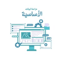 مزامنة البيانات الأساسية مزامنة البيانات الأساسية