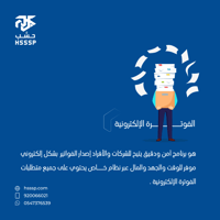 الفاتورة الالكترونية
