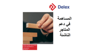 دعم التجار دعم التجار