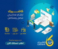 كاشيرك نظام متكامل