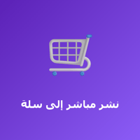 نشر مباشر إلى متجرك في سلة نشر مباشر إلى متجرك في سلة