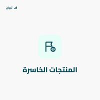 المنتجات الخاسرة المنتجات الخاسرة
