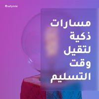 ادارة مسارات ذكية ادارة مسارات ذكية