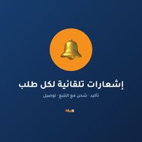 إشعارات تلقائية لكل طلب إشعارات تلقائية لكل طلب