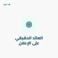 العائد الحقيقي على الإعلان العائد الحقيقي على الإعلان