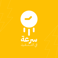 سرعة في التنفيذ
