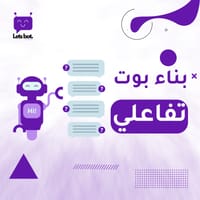 بناء بوت تفاعلي