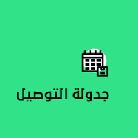 توصيل مجدول