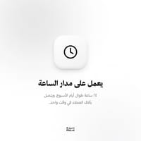 يعمل على مدار الساعة