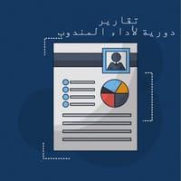 تقارير دورية لأداء المندوب