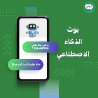 بوت الذكاء الاصطناعي