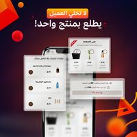 لا تخلي العميل يطلع بمنتج واحد