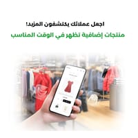 عملائك يشترون اكثر