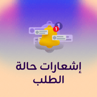 إشعارات حالة الطلب