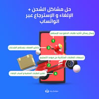 حل مشاكل الشحن  و الإلغاء