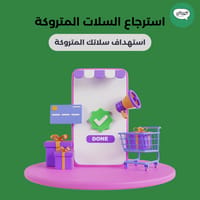 تذكير بالسلات المتروكة