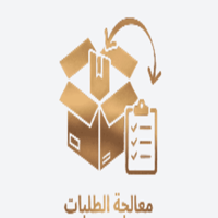 معالجة الطلبات