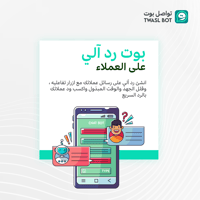 بوت رد آلي على العملاء