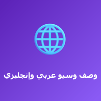 وصف وسيو بالعربية والإنجليزية وصف وسيو بالعربية والإنجليزية