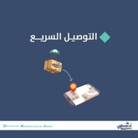 التوصيل السريع