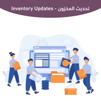 تحديث المخزون