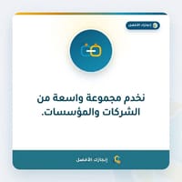 نخدم مجموعة واسعة من الشركات والمؤسسات