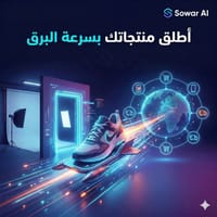 أطلق منتجاتك بسرعة البرق