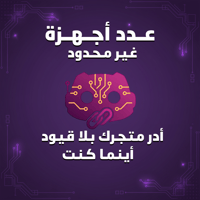 عدد أجهزة غير محدود