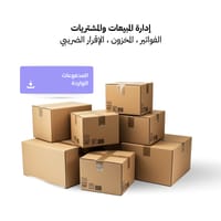 إدارة المبيعات والمشتريات