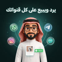 يرد ويبيع على كل قنواتك