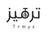 مؤسسة ترميز لتقنية المعلومات